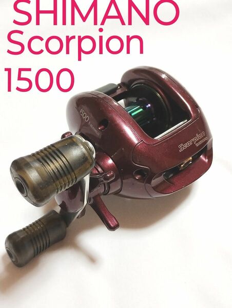 SHIMANO Scorpion1500 シマノスコーピオン1500 右巻き