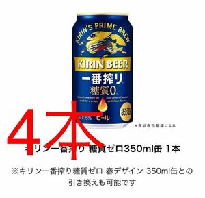 ローソン　一番搾り糖質ゼロ　4本