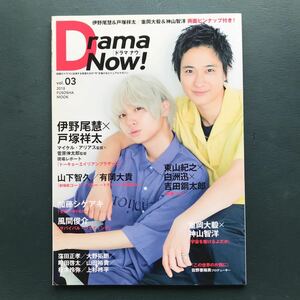 Drama Now! vol.03 ドラマナウ　戸塚祥太　山下智久