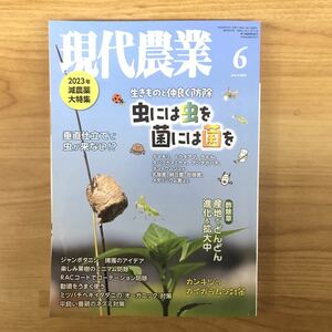 現代農業 2023年3月号 虫には虫を　菌には菌を