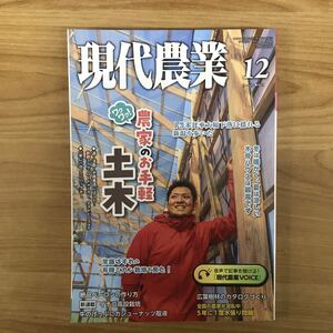 現代農業 2023年12月号 農家のお手軽土木