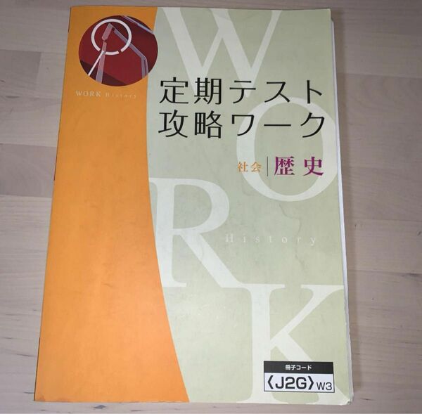 歴史中学1〜3年　Z会定期テスト攻略ワーク W3答えなし 確認テスト付 定期テスト攻略ワーク　中学生