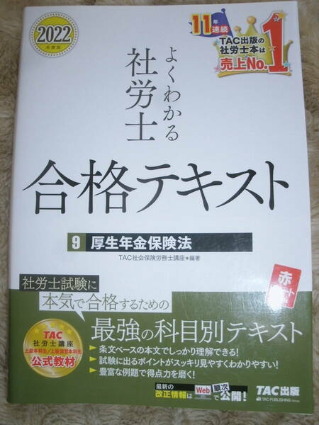 2022年度版　よくわかる社労士合格テキスト　9厚生年金保険法　TAC出版　中古美品