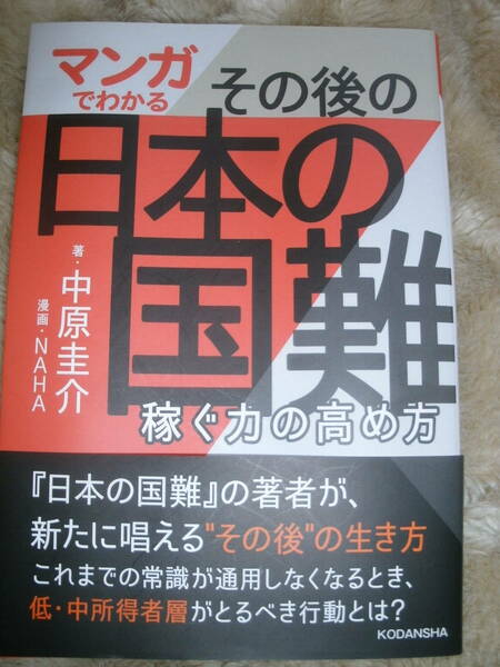 マンガでわかる その後の日本の国難 稼ぐ力の高め方　中古本