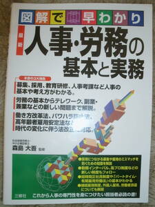最新人事・労務の基本と実務　図解で早わかり （図解で早わかり） 森島大吾／監修　2021年1月30日発行　中古本
