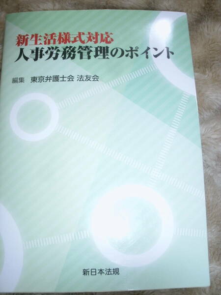 新生活様式対応　人事労務管理のポイント 東京弁護士会法友会　令和2年12月18日発行　中古本