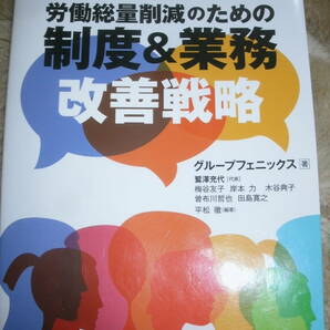 弁護士・社労士・中小企業診断士が教える労働総量削減のための制度＆業務改善戦略 （弁護士・社労士・中小企業診断士が教える）中古本