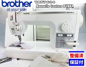 中古　整備品　ブラザー　職業用ミシン　TAT7604 ヌーベルクチュール　ブンカ