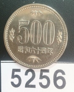 5256 未使用 特年 昭和64年500円硬貨