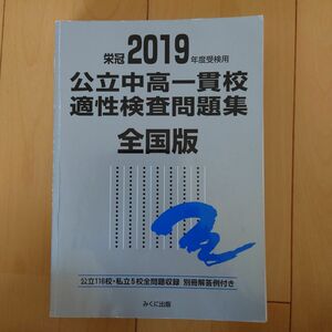 公立中高一貫校 適性検査 問題集　全国版 2019年度受験用