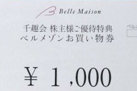 千趣会（ベルメゾン）株主優待券1000円分（コード通知）