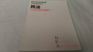 インボイス対応 2016 TAC 不動産鑑定士 民法 総まとめテキスト その1