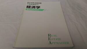 インボイス対応 2016 TAC 不動産鑑定士 経済学 総まとめテキスト その1