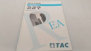 インボイス対応 2015 TAC 不動産鑑定士 会計学 総まとめテキスト