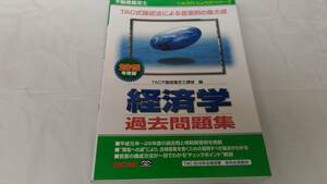 インボイス対応 ★2015 TAC 不動産鑑定士 経済学 過去問題集★