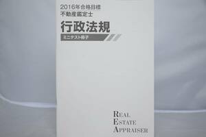 インボイス対応 2016 TAC 2 不動産鑑定士 行政法規 ミニテスト冊子