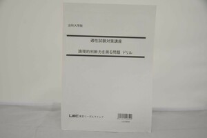 インボイス対応 LEC 法科大学院 適性試験対策講座 論理的判断力を測る問題 ドリル