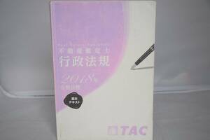 インボイス対応 2018 TAC 不動産鑑定士 行政法規 基本テキスト その1