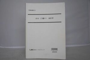 インボイス対応 2019 LEC 不動産鑑定士 こう書け！ 会計学