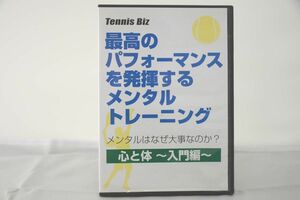 インボイス対応 Tennis Biz 最高のパフォーマンスを発揮するメンタルトレーニング テニス DVD