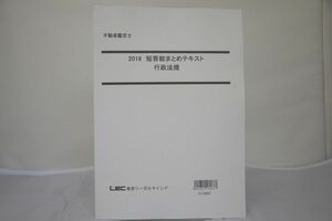 インボイス対応 2018 LEC 不動産鑑定士 短答総まとめテキスト 行政法規 その1