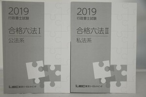 インボイス対応 2019 LEC 行政書士 合格六法III 公法系 私法系 2冊セット その1