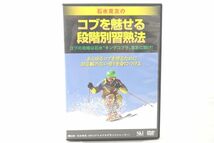 インボイス対応 石水克友のコブを魅せる段階別習熟法 スキー DVD_画像1