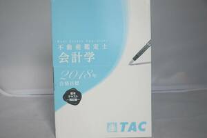 インボイス対応 2018 TAC 不動産鑑定士 会計学 基本テキスト 簿記編