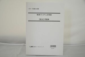 インボイス対応 2019 LEC 行政書士 横溝プレミアム合格塾 憲法 問題集