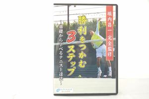 インボイス対応 堀内昌一 勝利をつかむ3ステップ テニス DVD