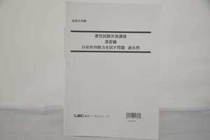 インボイス対応 LEC 法科大学院 適性試験対策講座 演習編 分析的判断力を試す問題 過去問