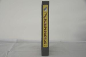 インボイス対応 不思議研究所 六爻占術 手計算による卦の出し方 VHS