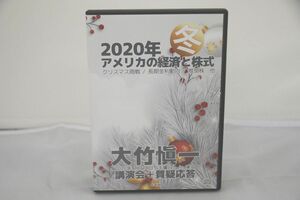 インボイス対応 2020年冬 アメリカの経済と株式 大竹愼一 講演会+質疑応答 CD