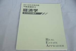 インボイス対応 2016 TAC 不動産鑑定士 経済学 ミニテスト冊子 2