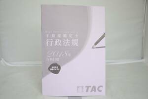 インボイス対応 2018 TAC 不動産鑑定士 行政法規 法改正点講義テキスト その1