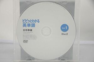 インボイス対応 古市幸雄 ピピッとわかる英単語 Vol.1 Disc2 DVD