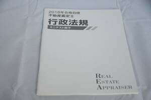 インボイス対応 2016 TAC 不動産鑑定士 行政法規 ミニテスト冊子