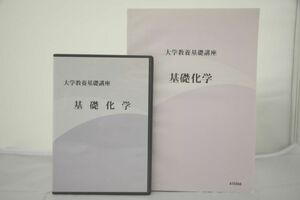 インボイス対応 大学教養基礎講座 基礎化学 DVD