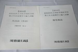 インボイス対応 2010 KALS 浜松医科大学 医学部医学科 第2年次後期学士編入試験 外国語（英語） 医学部学士編入