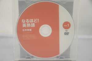 インボイス対応 古市幸雄 なるほど！英熟語 Vol.1 DVD