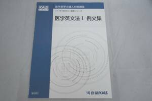 インボイス対応 2018 河合塾 KALS 医学部学士編入対策講座 基礎シリーズ 医学英文法I 例文集