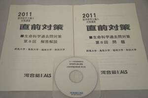 インボイス対応 2011 河合塾 KALS 群馬大学・鳥取大学・琉球大学・秋田大学 直前対策 生命科学過去問対策 第8回 問題 解答解説