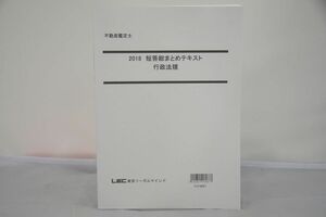 インボイス対応 2018 LEC 不動産鑑定士 短答総まとめテキスト 行政法規