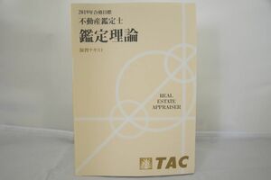 インボイス対応 2019 TAC 不動産鑑定士 鑑定理論 演習テキスト