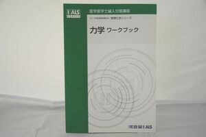 インボイス対応 2015 河合塾 KALS 医学部学士編入対策講座 物理化学シリーズ 力学ワークブック