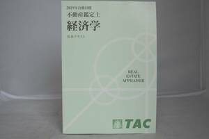 インボイス対応 2019 TAC 不動産鑑定士 経済学 基本テキスト