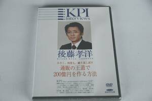 インボイス対応 新品 後藤孝洋 DVD 新日本製薬 池本克之 KPIインタビュー