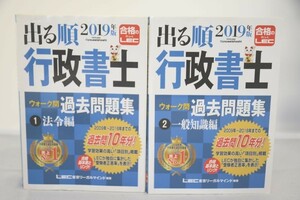 インボイス対応 2019 LEC 行政書士 出る順行政書士 ウォーク問過去問題集 (1)法令編 (2)一般知識編 2冊セット