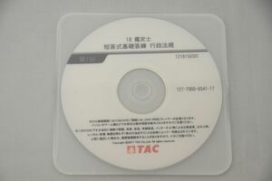 インボイス対応 2018 TAC 不動産鑑定士 短答式基礎答練 行政法規 DVD 1枚