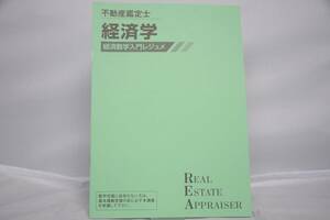 インボイス対応 未使用 TAC 不動産鑑定士 経済学 経済数学入門レジュメ